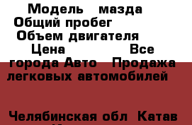  › Модель ­ мазда6 › Общий пробег ­ 144 000 › Объем двигателя ­ 2 › Цена ­ 299 000 - Все города Авто » Продажа легковых автомобилей   . Челябинская обл.,Катав-Ивановск г.